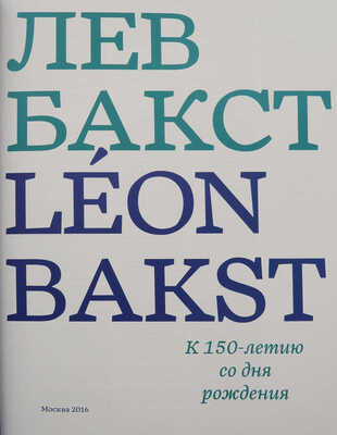 Лев Бакст / Leon Bakst. К 150-летию со дня рождения: [каталог выставки, 8 июня - 4 сентября 2016].